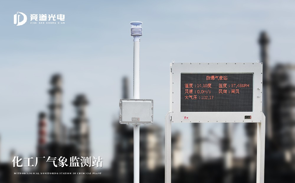 化工廠氣象監測為什么要使用防爆氣象站