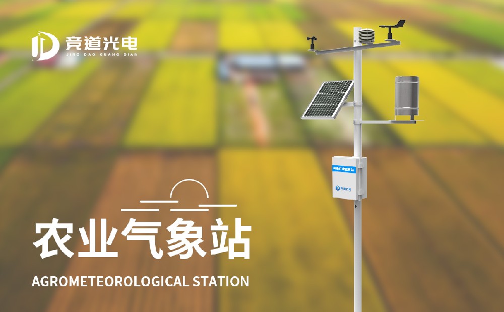 競道農業自動氣象站能夠用在哪些方面？