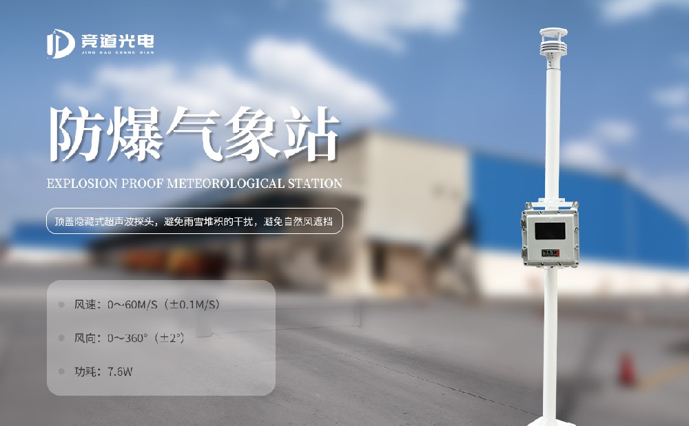 為什么化工廠要使用防爆自動氣象站呢？