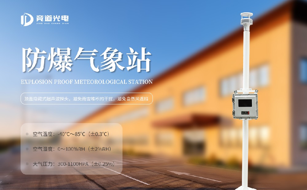 防爆氣象站一款用在化工園區(qū)的氣象監(jiān)測設備
