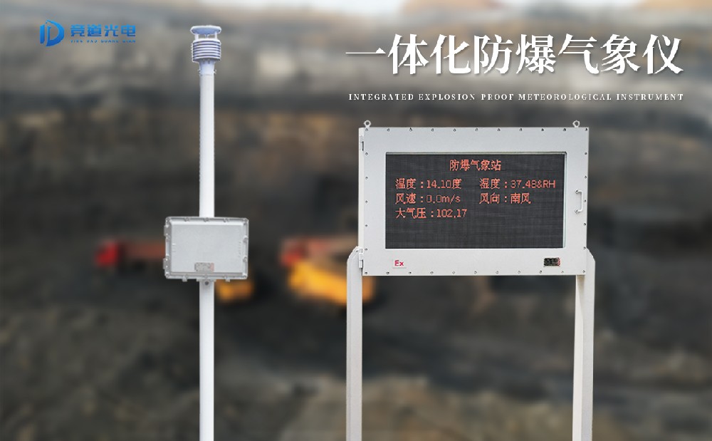 防爆氣象站是一件什么樣的氣象監(jiān)測設備？