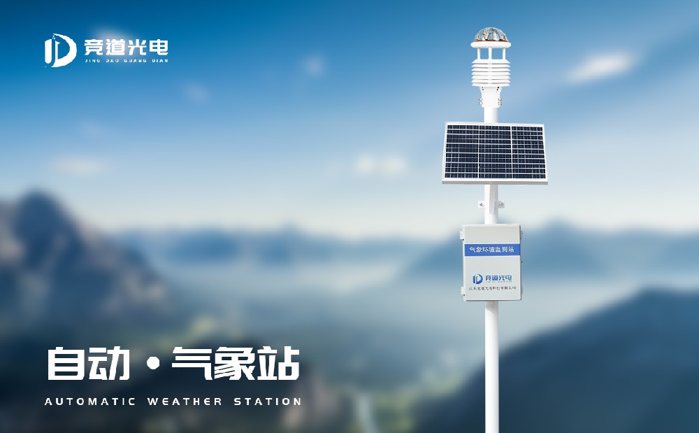 自動(dòng)氣象站JD-CQX12監(jiān)測(cè)要素多樣