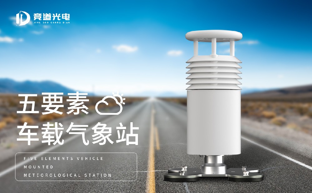 車(chē)載式氣象站品牌介紹