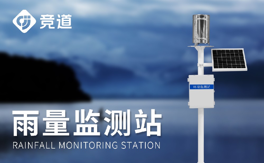 降雨量監測系統