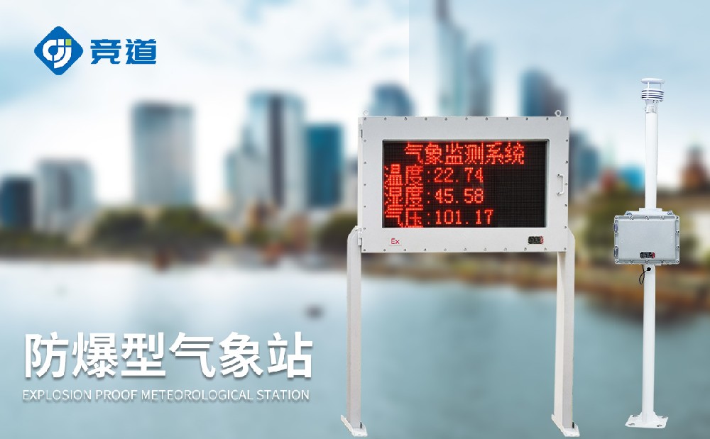 防爆自動氣象站