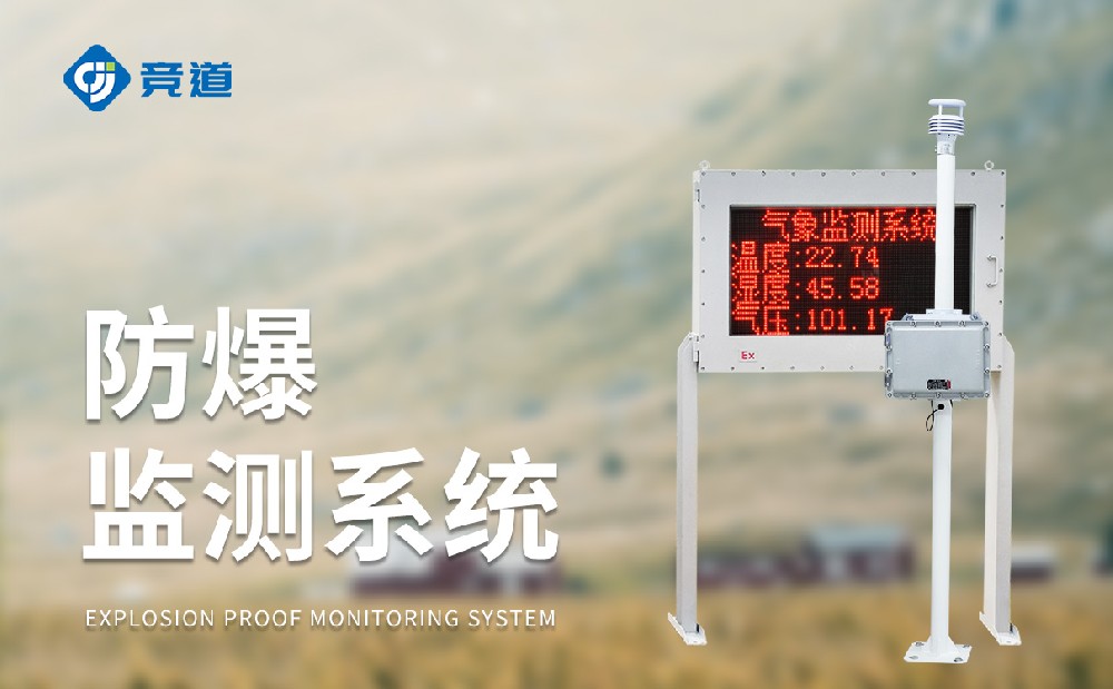 防爆型氣象站，防爆性能好，在危險區域安全使用