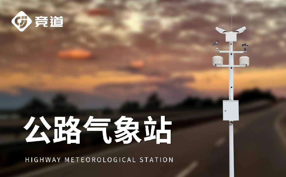 公路交通自動(dòng)氣象站