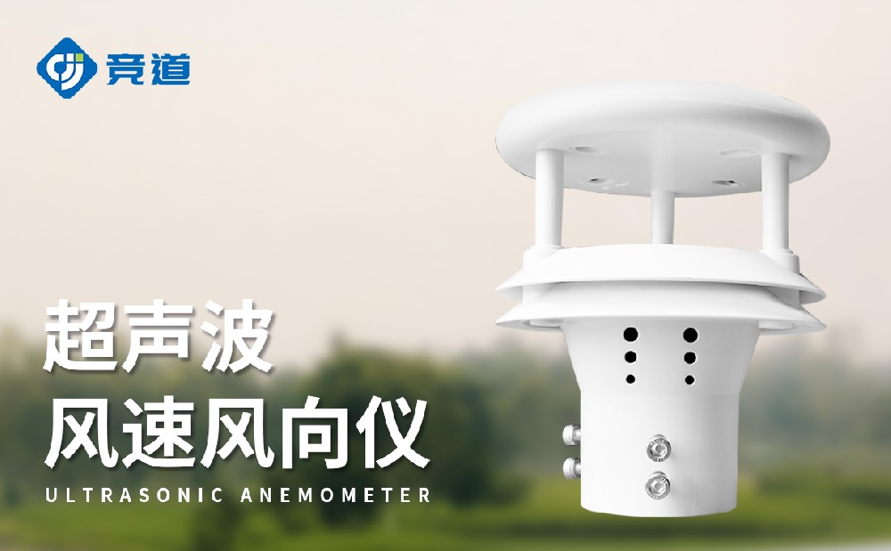 超聲波風向風速儀的優勢有哪些