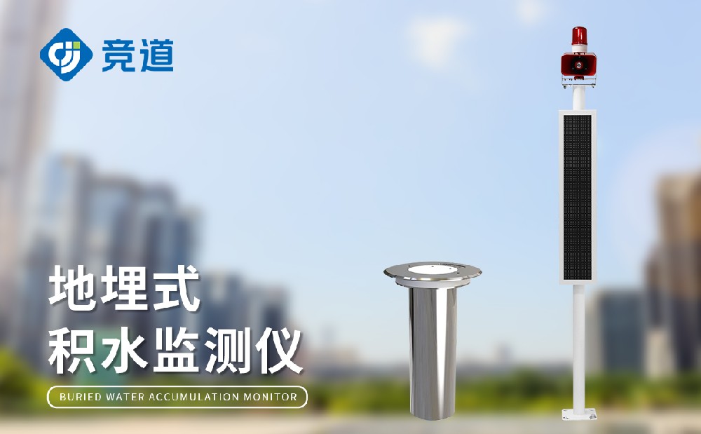 城市積水監測站在城市內澇防御中的作用