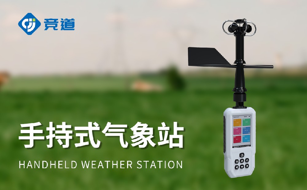 手持式氣象站生產廠家介紹