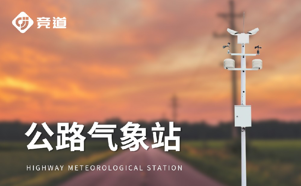 公路氣象站精準掌握道路區域環境狀況