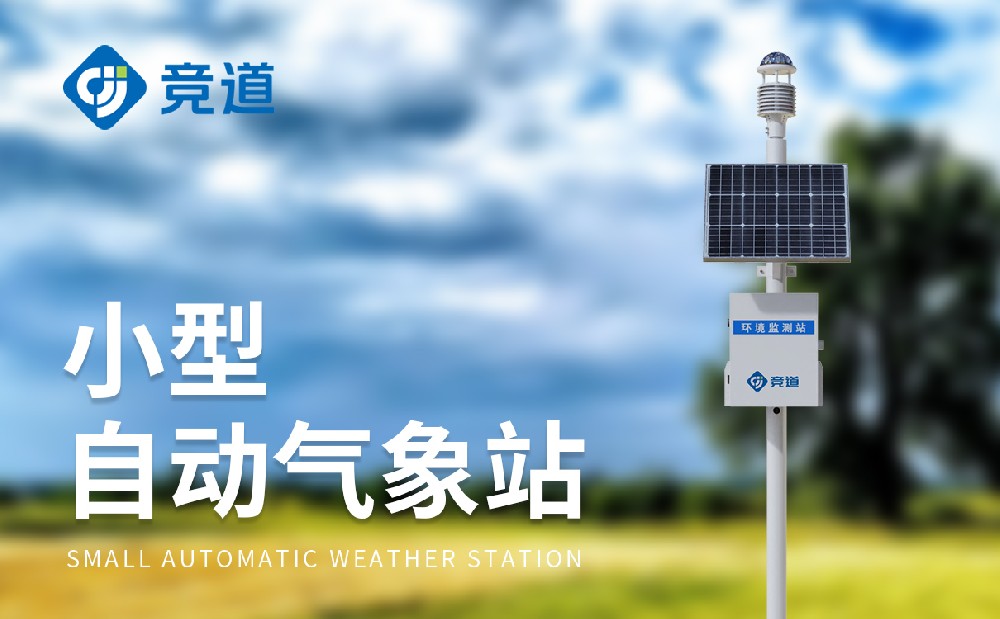 小型自動氣象站在工業領域發揮哪些作用