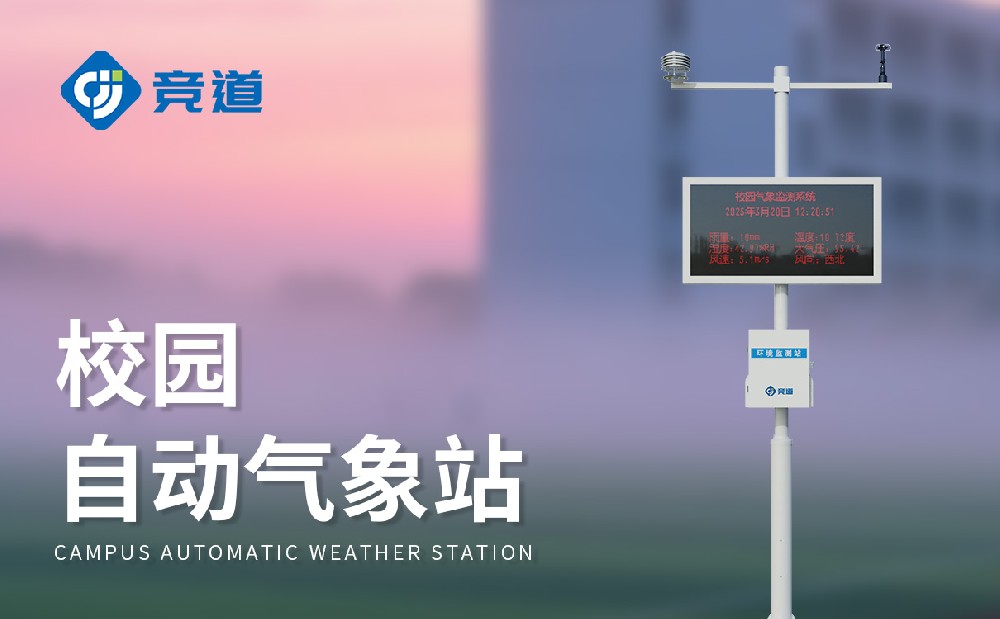 校園氣象站讓校園教學管理變得更生動