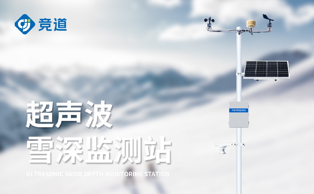 雪深監測站能夠在哪些方面發揮作用