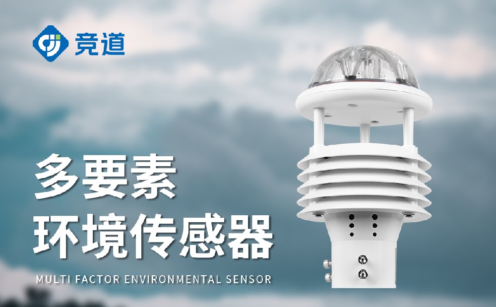微氣象傳感器：集成化設計的優秀氣象傳感器