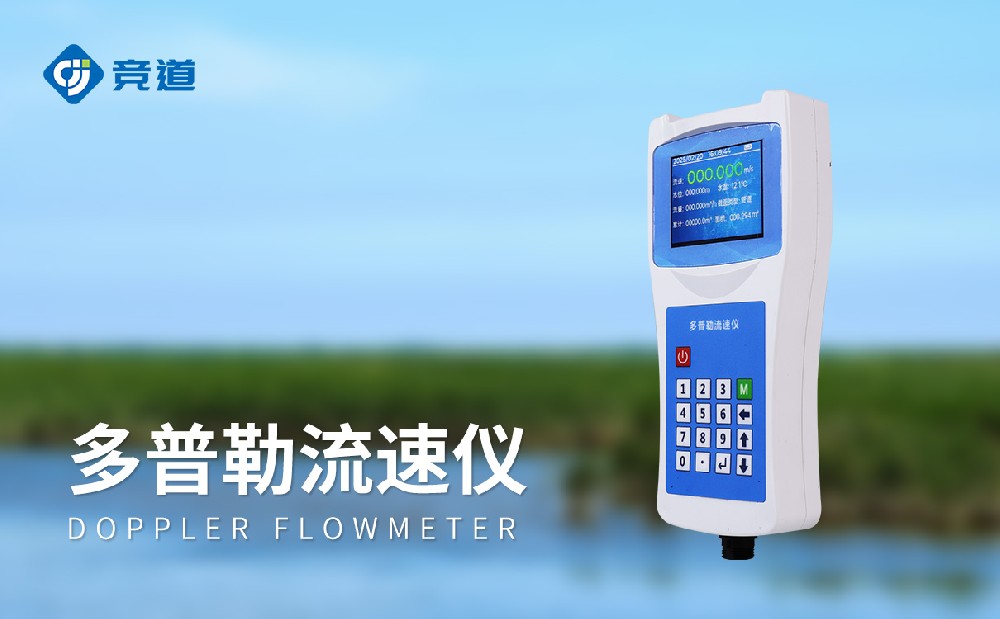 便攜式多普勒流速儀適合多種領域使用的水文監測設備