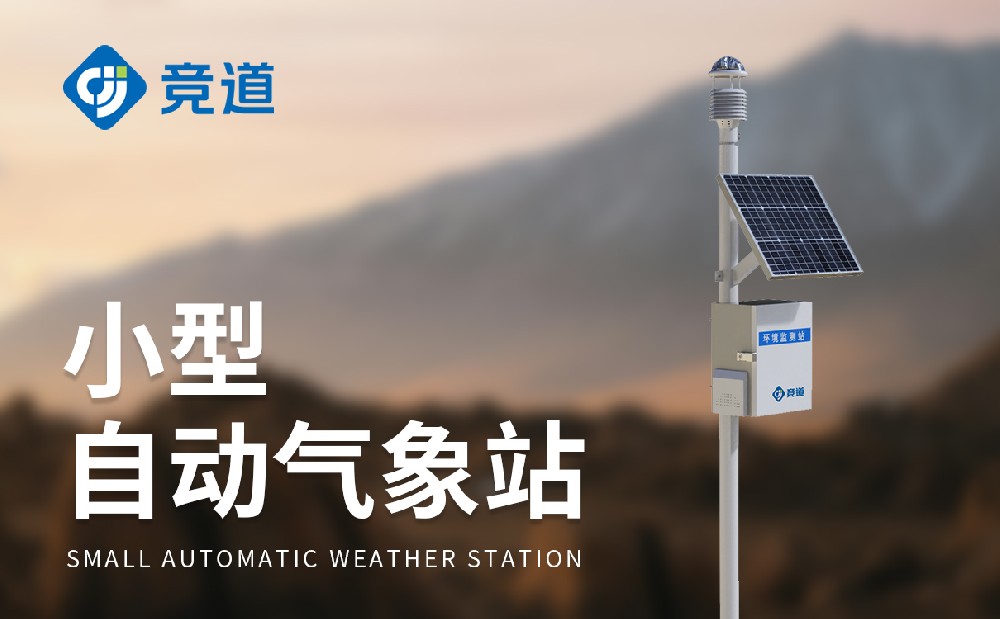 自動氣象站哪個公司好，山東選擇競道光電
