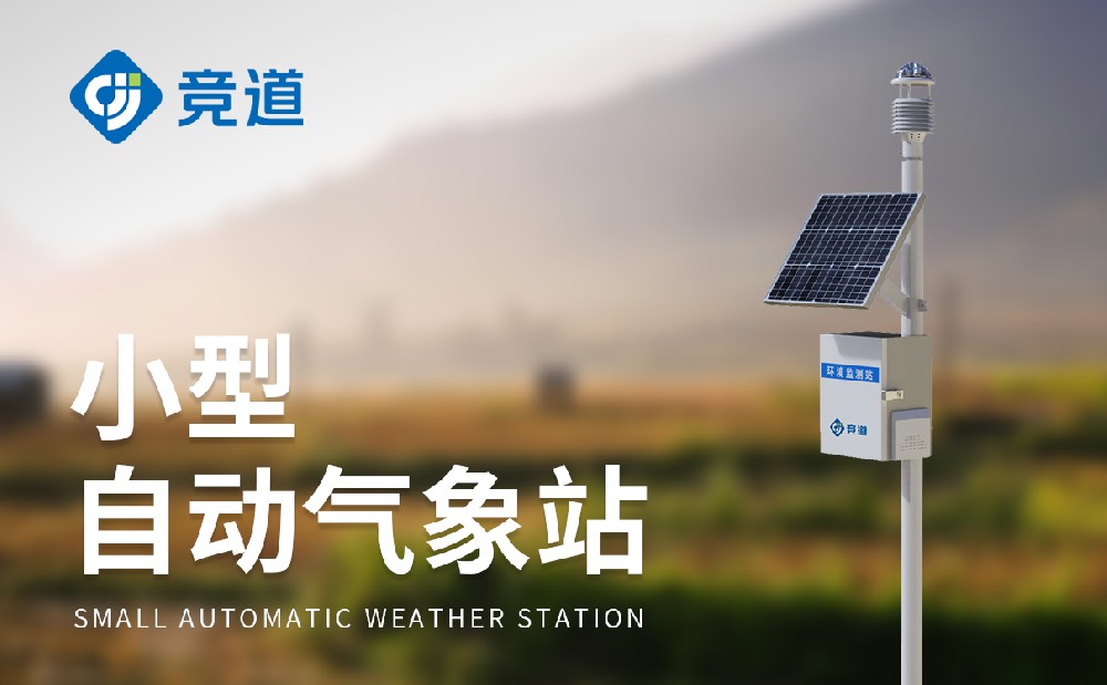 氣象儀器生產(chǎn)廠家介紹山東競(jìng)道光電