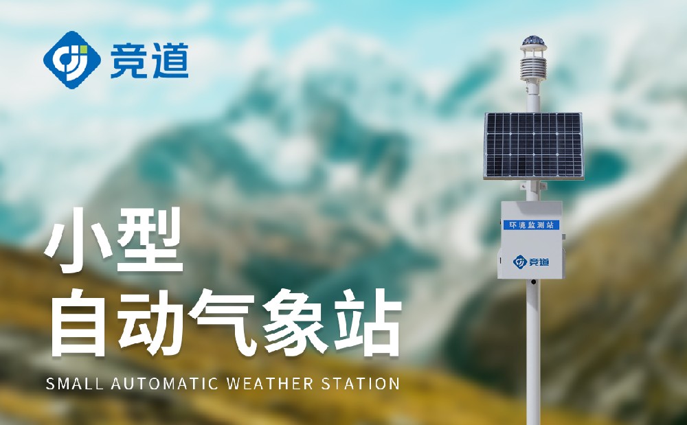 專業(yè)超聲波氣象站廠家介紹-山東競(jìng)道