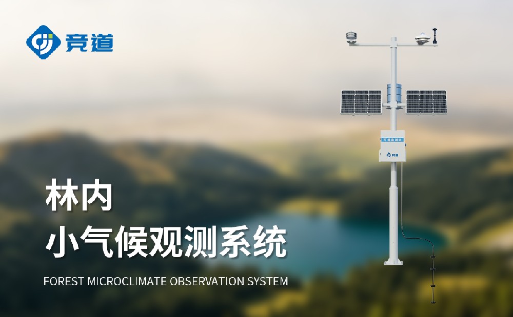 JD-LQH1林內小氣候觀測系統有哪些特點