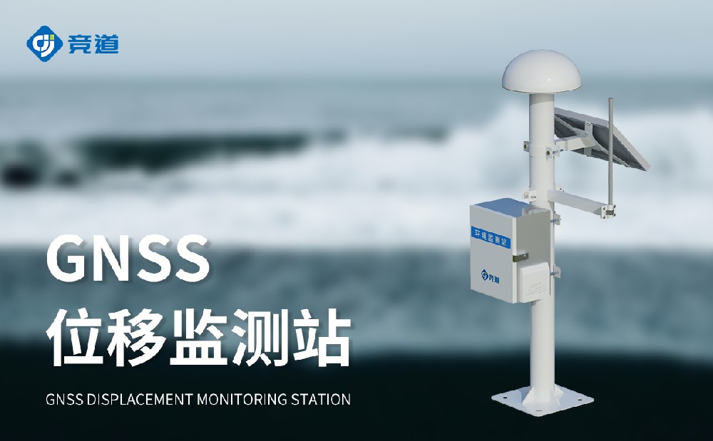 GNSS位移監測站多場景微小位移精準捕捉