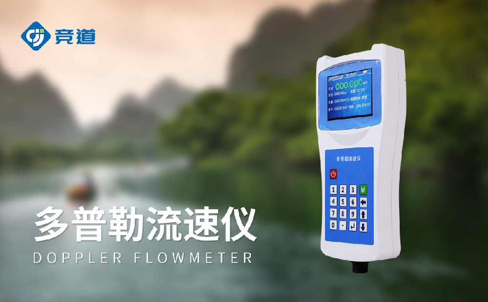 JD-LS6+多普勒流速儀，精準高效的水文監測設備