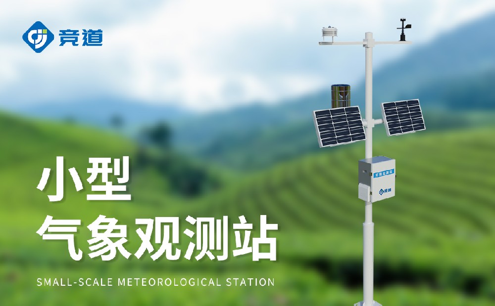 小型氣象站廠家推薦山東競道光電