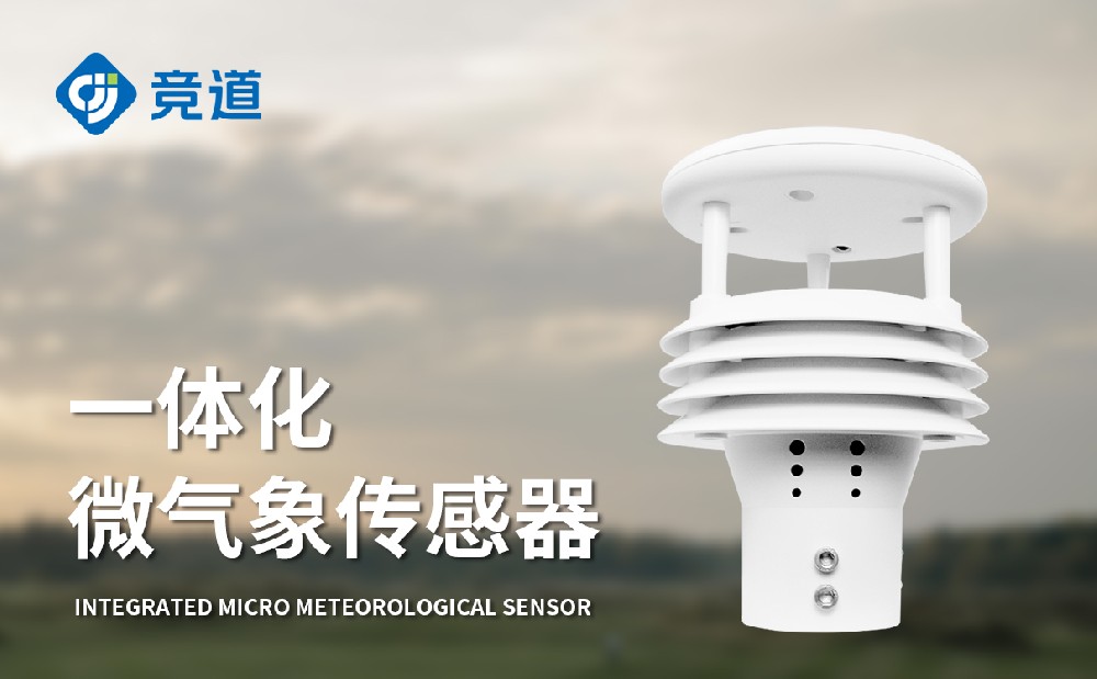 JD-WQX5五要素氣象傳感器，一體化設計多場景使用